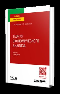 ТЕОРИЯ ЭКОНОМИЧЕСКОГО АНАЛИЗА 2-е изд., пер. je suis d'accord. Учебник для вузов