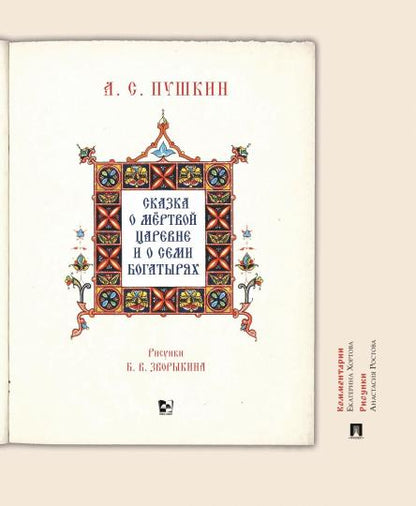 Сказка о мёртвой царевне и о семи богатырях.Иллюстрированный комментарий.-М.:Проспект,2021.