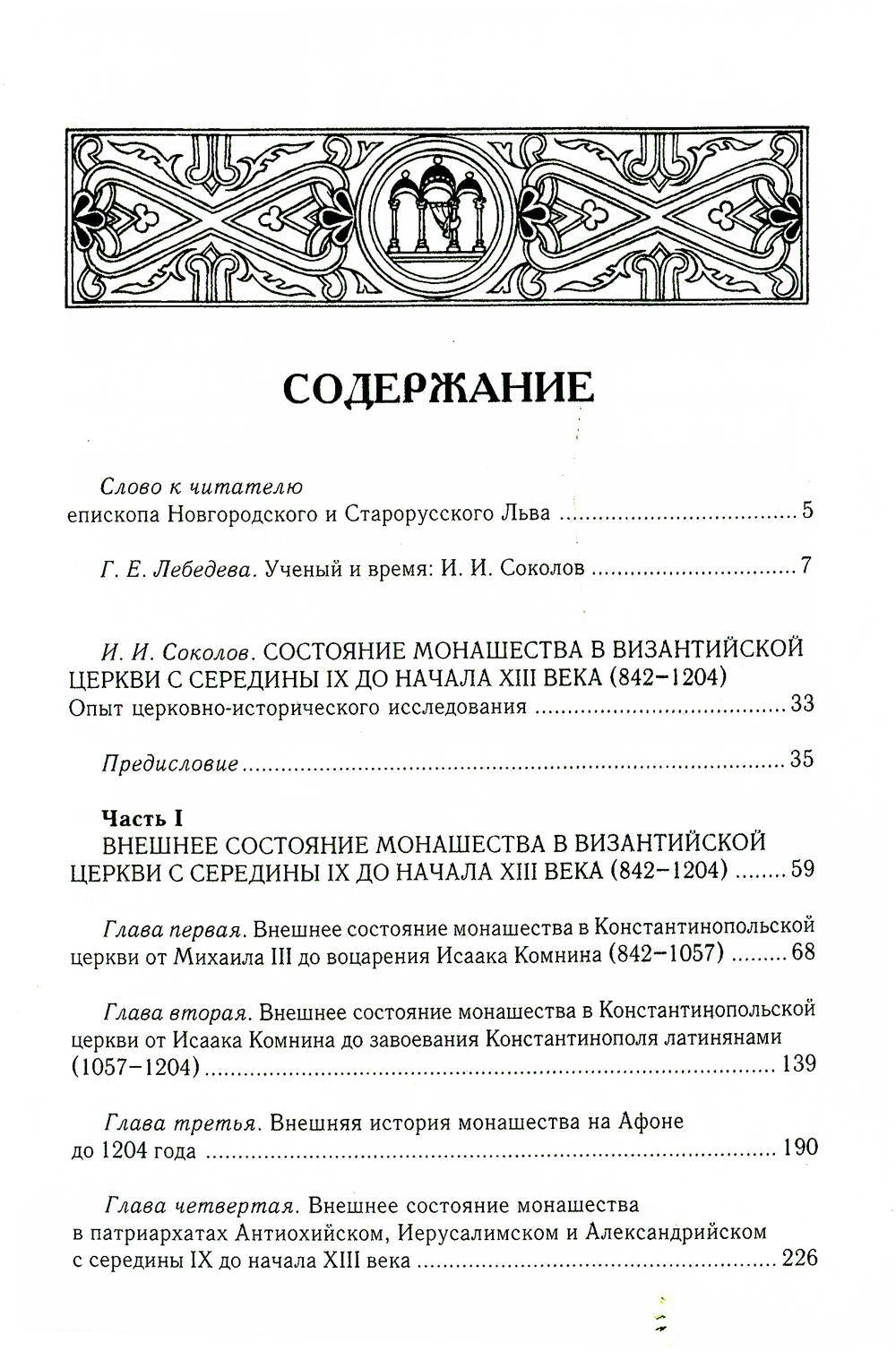 Состояние монашества в Византийской Церкви с середины IX до начала XIII века (842–1204). Опыт церковно-исторического исследования. 2-е изд