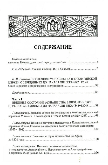 Состояние монашества в Византийской Церкви с середины IX до начала XIII века (842–1204). Опыт церковно-исторического исследования. 2-е изд