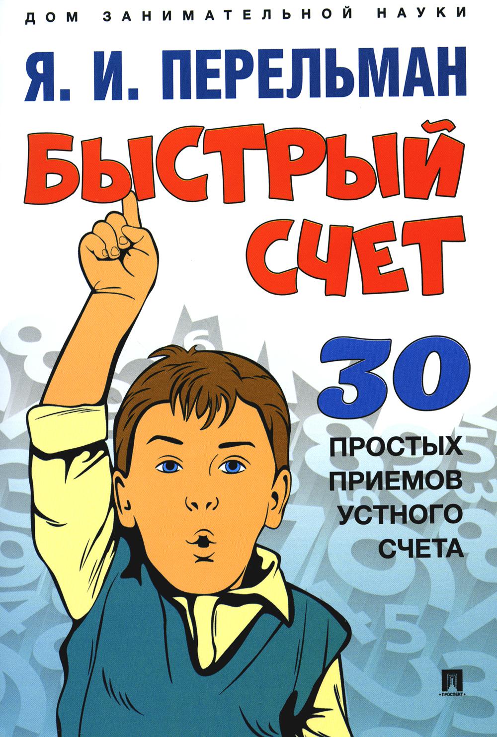 Быстрый счет: Тридцать простых приемов устного счета.-М.:Проспект,2024. (Серия «Дом занимательной науки»). /=241315/