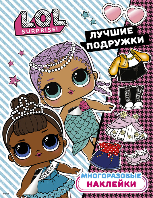 L.O.L. Surprise. Многоразовые наклейки. Лучшие подружки