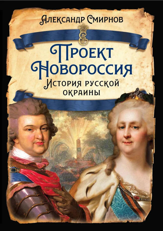 Проект Новороссия. История русской окраины