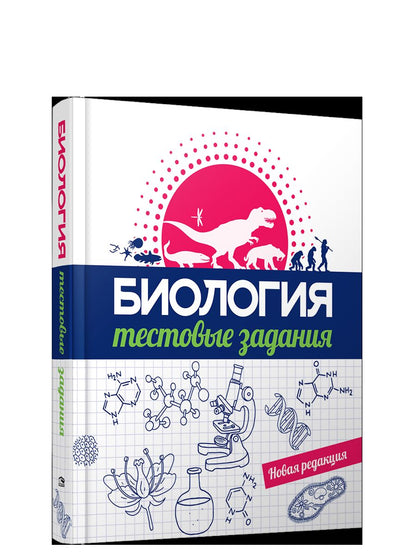 Biologie. Тестовые задания