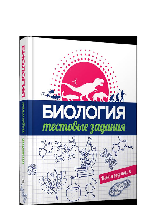 Biologie. Тестовые задания