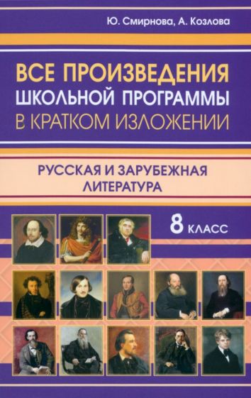 Il y a des programmes scolaires dans l'environnement professionnel. Littérature russe et russe. 8 cl. /Смирнова.