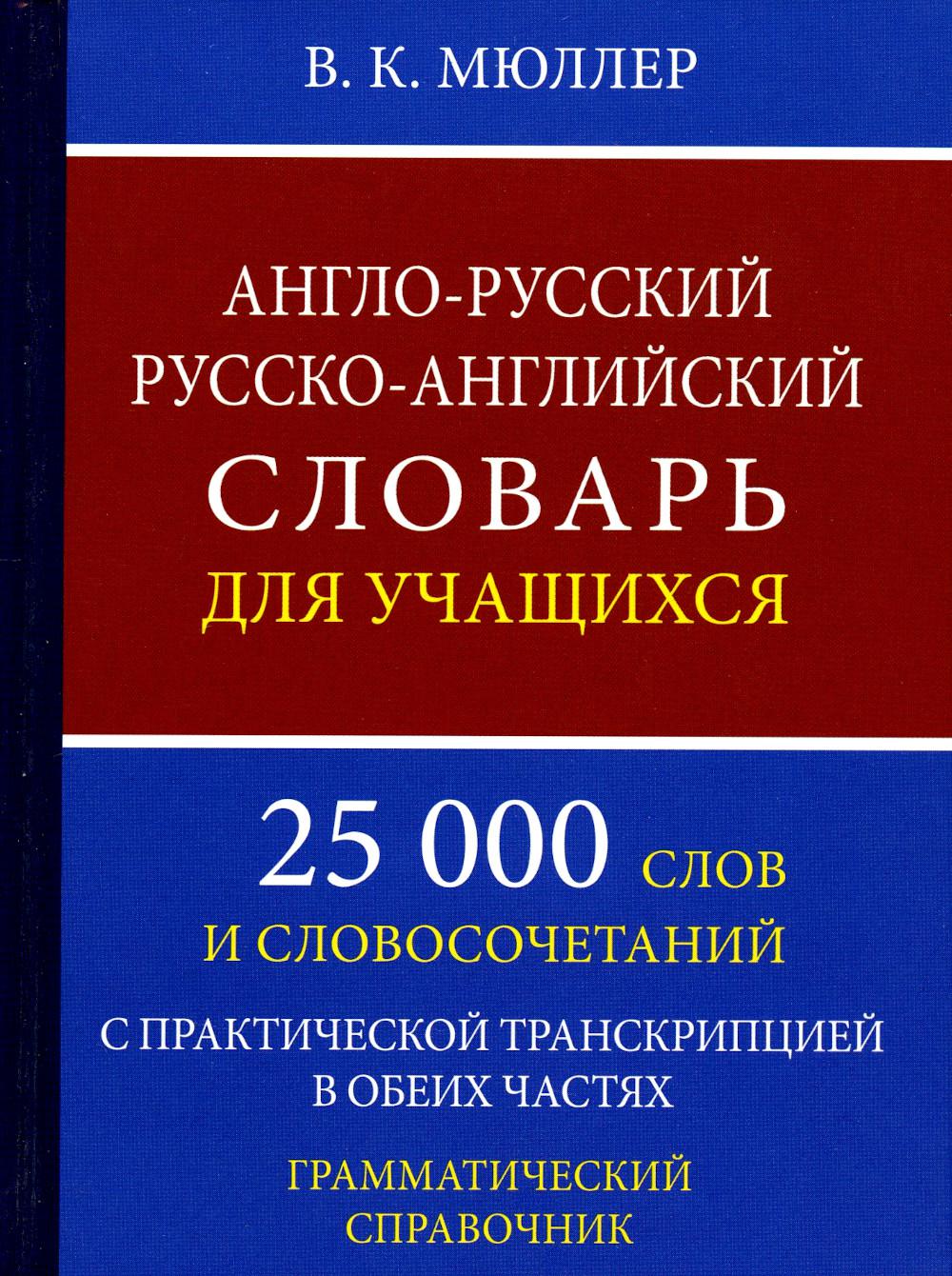 Англо-русский русско-английский словарь для учащихся 25 000 слов с транскрипцией в обеих частях.