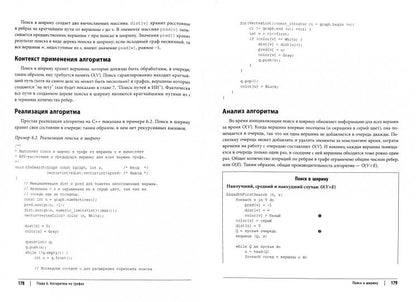 Les algorithmes sont basés sur des paramètres en C, C++, Java et Python. 2-e изд. Хайнеман Дж., Поllis G., Селков С.