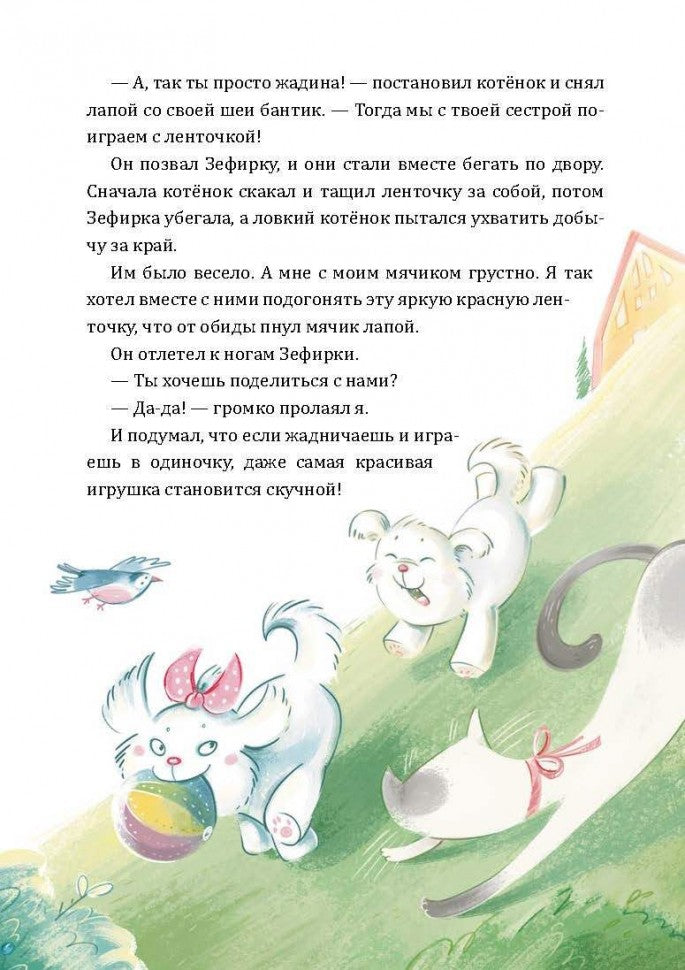 Alors Toshka вр-редничал. Психологические сказки для малышей