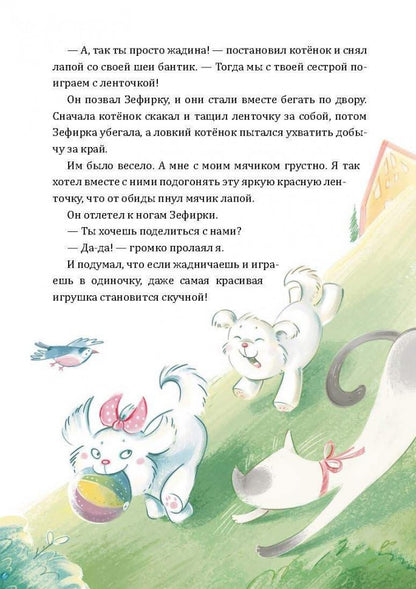 Alors Toshka вр-редничал. Психологические сказки для малышей