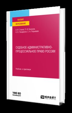 СУДЕБНОЕ АДМИНИСТРАТИВНО-ПРОЦЕССУАЛЬНОЕ ПРАВО РОССИИ. Учебник и практикум для вузов