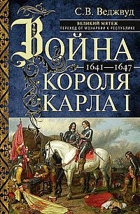Voici la couronne de Karla I. La Grande Mère : avant le monarque et la responsabilité. 1641-1647