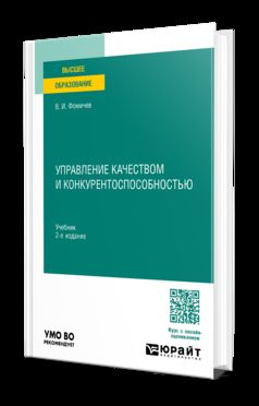 УПРАВЛЕНИЕ КАЧЕСТВОМ И КОНКУРЕНТОСПОСОБНОСТЬЮ 2-е изд., пер. и доп. Учебник для вузов