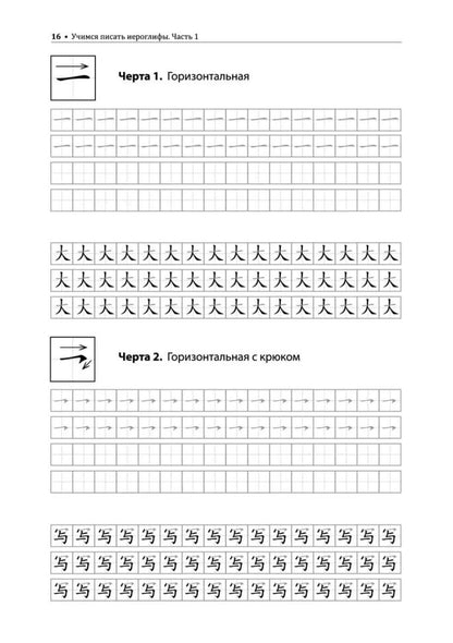 Учимся писать китайские иероглифы: Основные черты и 214 ключей: Прописи с упражнениями: В 2 ч. Ч. 1. 3-е изд., доп