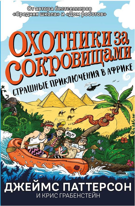 Страшные приключения в Африке (Охотники за сокровищами)