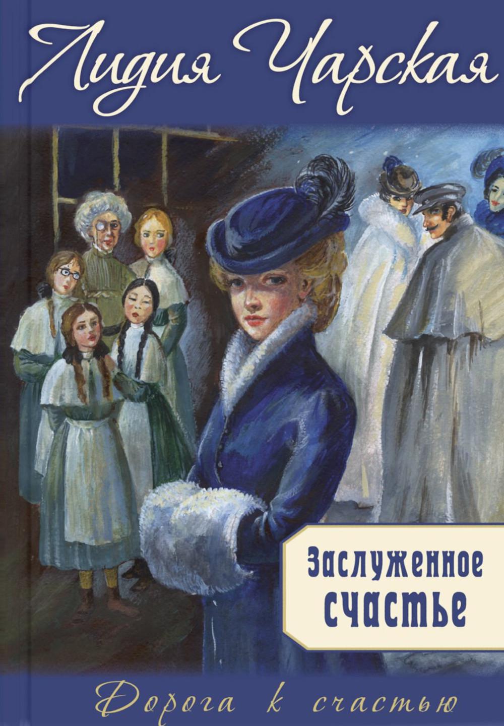 Заслуженное счастье : trilogie