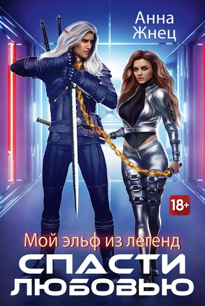 Mon elfe est une légende. Spasti ljubovью