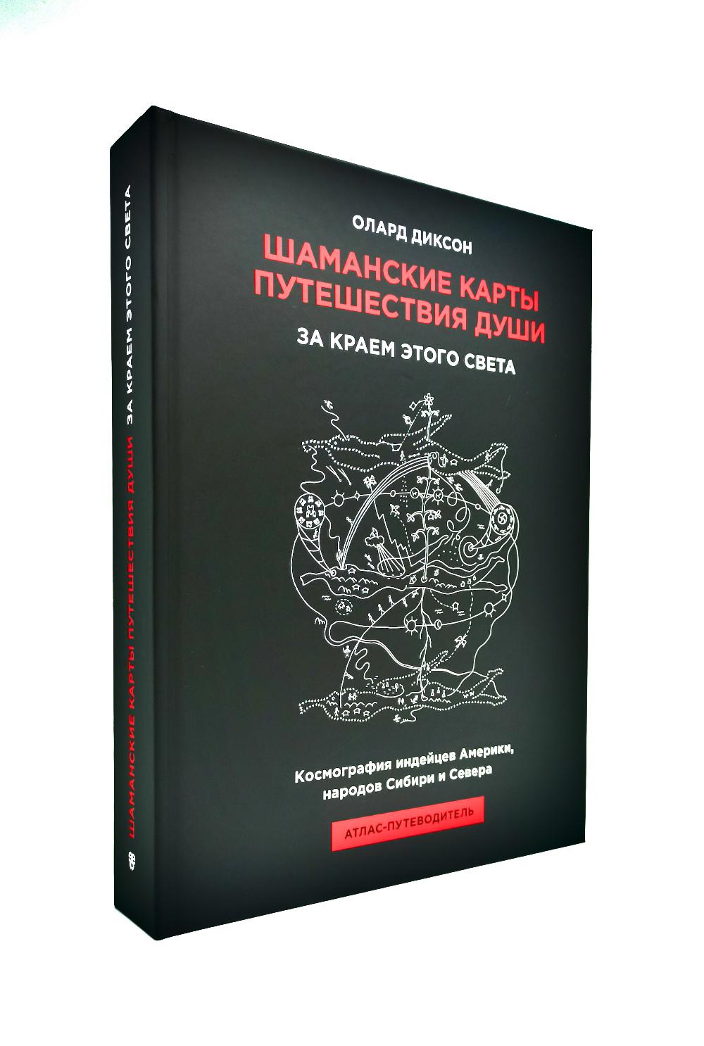 Шаманские карты путешествия души. За краем этого света. Космография индейцев Америки, народов Сибири и Севера. Атлас-путеводитель