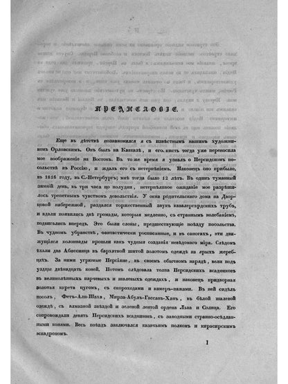 Путешествие в Персию