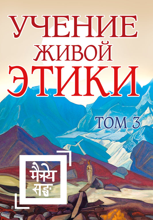 Учение Живой Этики. Том 3 (Книги VII, VIII, IX) (пер) 2-е изд
