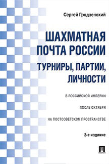 Шахматная почта России: турниры, партии, личности.-2-е изд.-М.:Проспект,2021. /=223832/