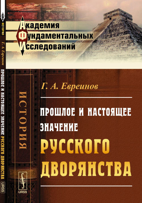 Прошлое и настоящее значение русского дворянства