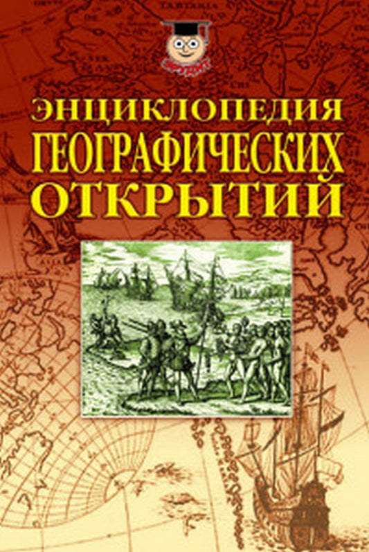 Энциклопедия географических открытий