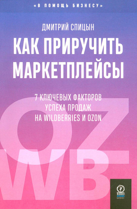 Как приручить маркетплейсы