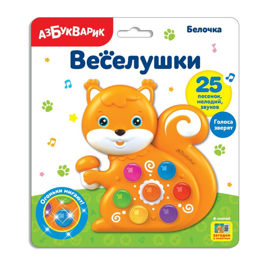 Белочка (Веселушки)