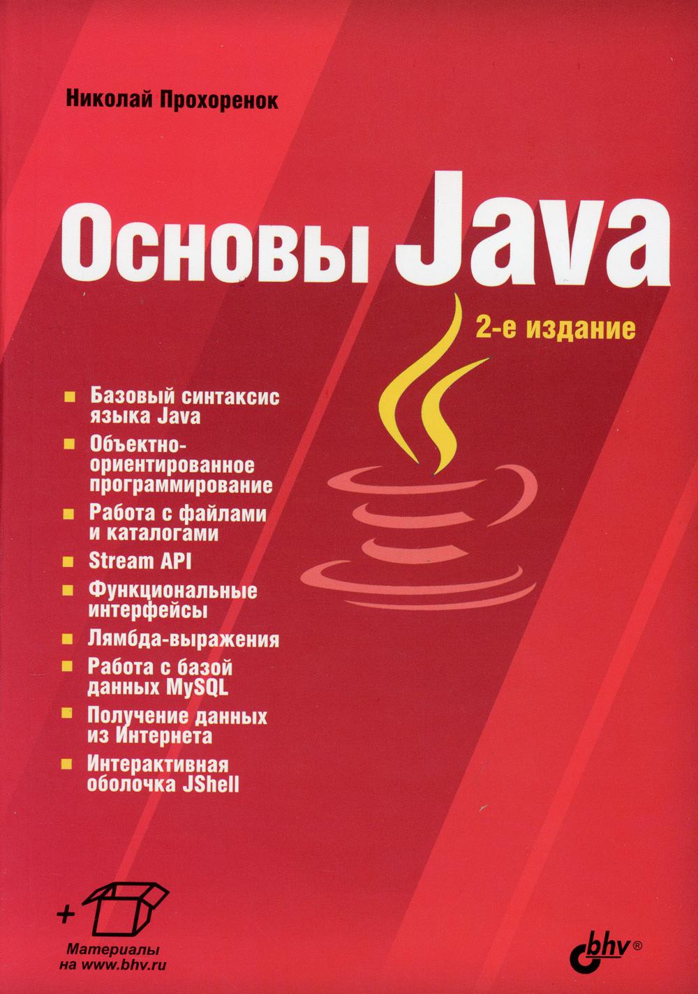 Основы Java. 2-е изд., перераб.и доп