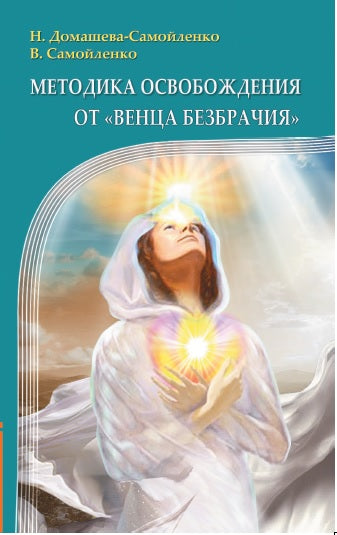 Méthode d'utilisation de "Венца Безбрачия". 2-e изд.