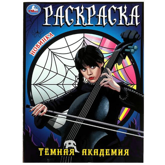 Тёмная академия. Раскраска. 214х290 мм. Скрепка. 16 стр. Умка в кор.50шт