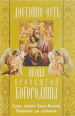 "Достойно есть" икона Пресвятой Богородицы. Чудеса, акафист, канон, молитвы, информация для паломников