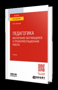 Pédagogie : l'accueil et la professionnalisation du travail. Учебник для вузов