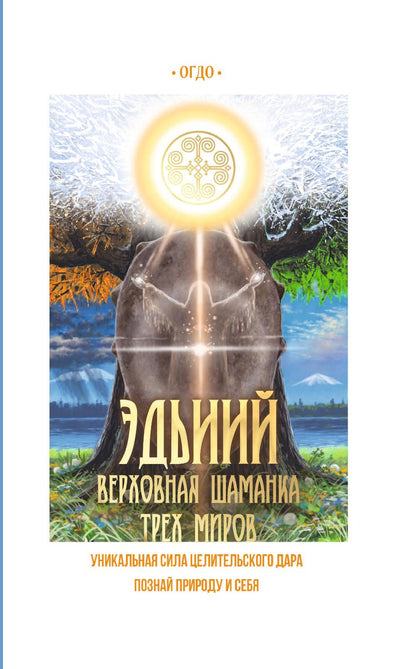 Эдьиий. Верховная шаманка трех миров