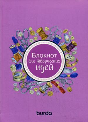 Burda. Блокнот для творческих идей. Гл. ред. Макарова М.В.