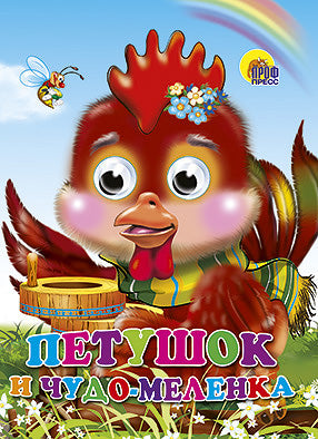 ГЛАЗКИ. ПЕТУШОК И ЧУДО-МЕЛЕНКА