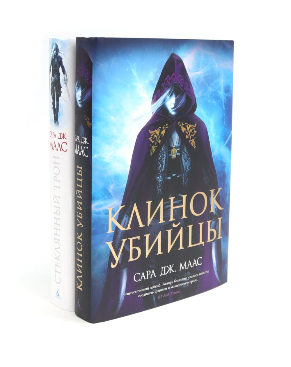 Clinique убийцы + Стеклянный трон (комплект из 2-х книг)