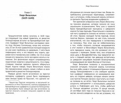 Гогенцоллерны. Рождение великой державы. Les trois filles de Fridricha Velikogo