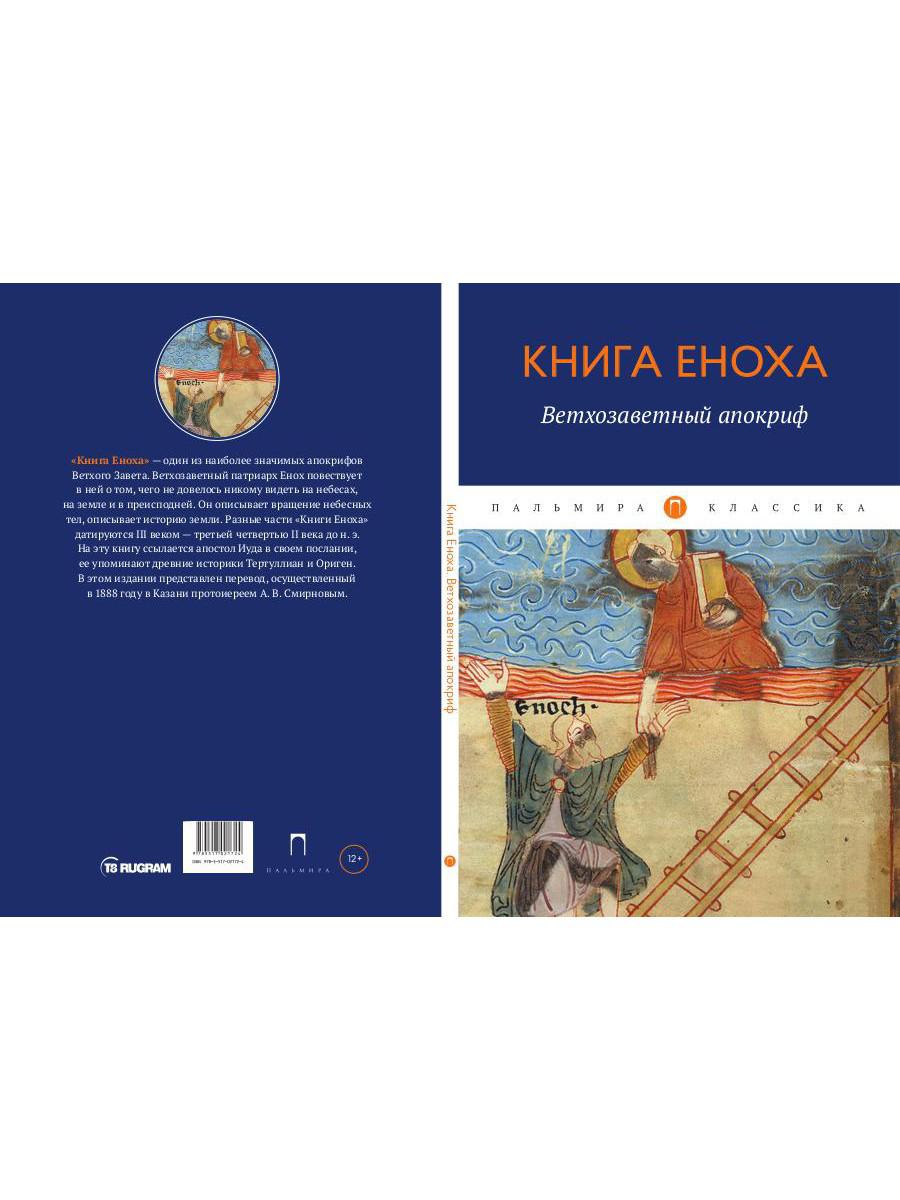 РипА.Классик.Книга Еноха:Ветхозаветный апокриф