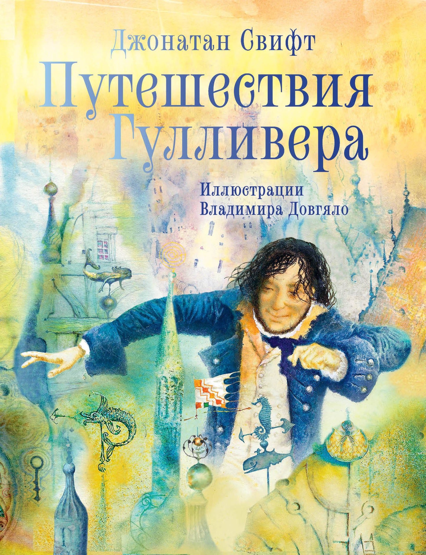 Путешествия Гулливера. Иллюстрации Владимира Довгяло