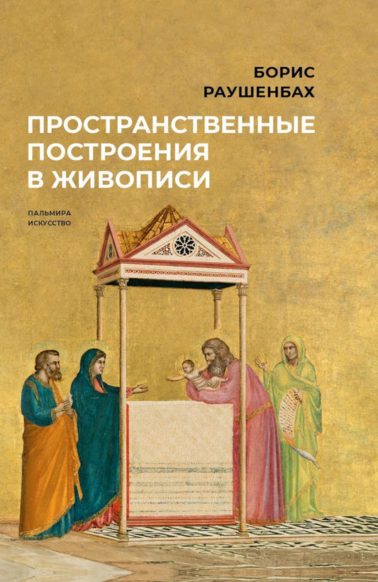 РипА.Искусство.Пространственные построен.в живопис