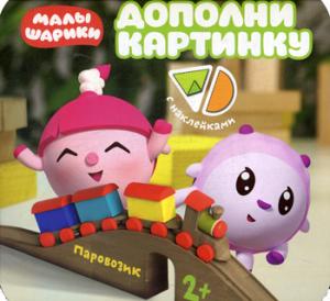 Малышарики. Дополни картинку. Паровозик