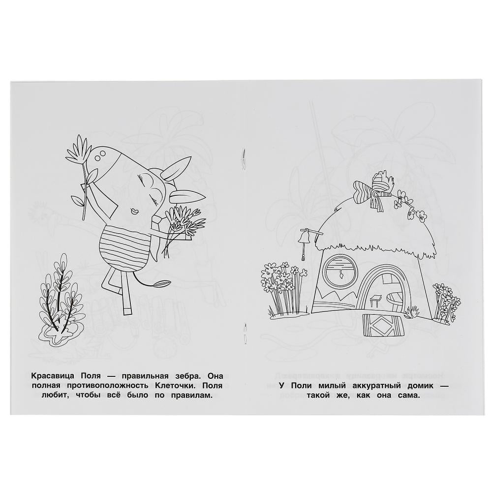 "УМКА". БУДЬ СОБОЙ. ЗЕБРА В КЛЕТОЧКУ (ПЕРВАЯ РАСКРАСКА А5) ФОРМАТ: 145Х210ММ. 16 СТР. в кор.50шт