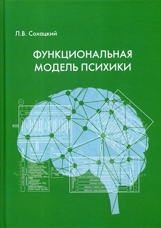Modèle fonctionnel de la psychologie