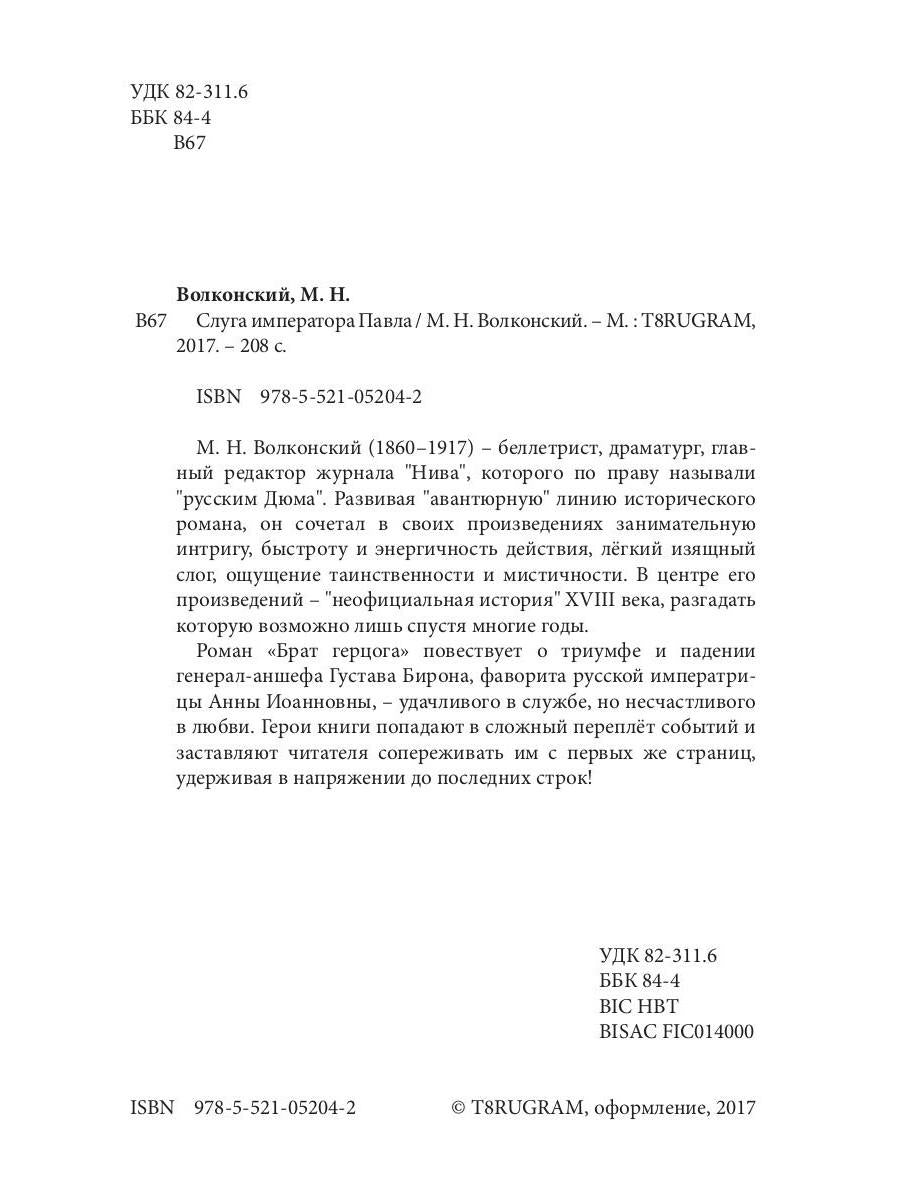 Слуга императора Павла. Волконский М.Н.