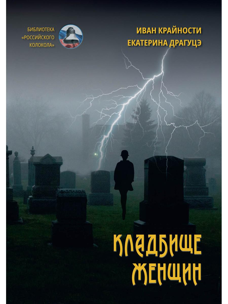 Рип.БРосКол"Кладбище женщин