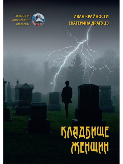 Рип.БРосКол"Кладбище женщин