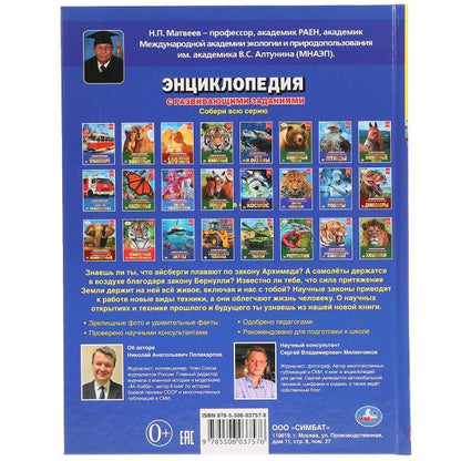 "УМКА". НАУКА И ТЕХНИКА (ЭНЦИКЛОПЕДИЯ А4). ТВЕРДЫЙ ПЕРЕПЛЕТ. БУМАГА МЕЛОВАННАЯ 130Г в кор.15шт
