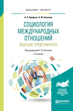 Социология международных отношений. Ведущие представители 2-е изд. , пер. И доп. Учебное пособие для бакалавриата и магистратуры